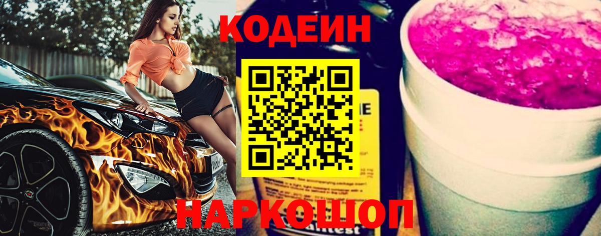 Кодеиновый сироп Lean напиток Lean (лин)  Вход с VPN  Кодеин Purple Drank  Камышлов 