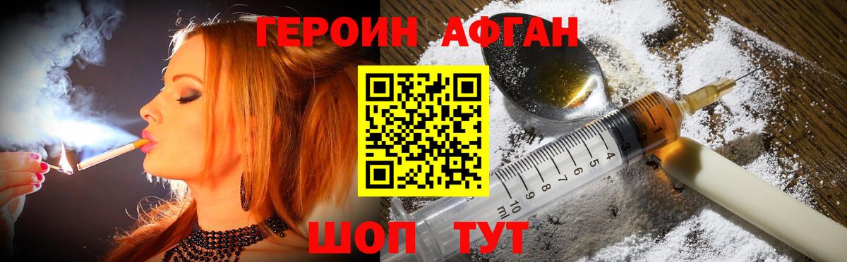 ГЕРОИН Афган Камышлов